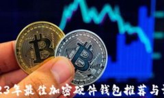 2023年最佳加密硬件钱包推
