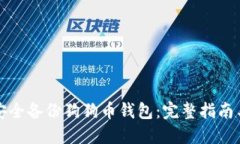 如何安全备份狗狗币钱包