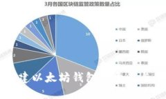 ### 创建以太坊钱包的意义