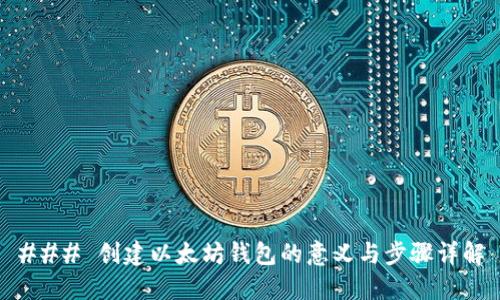 ### 创建以太坊钱包的意义与步骤详解