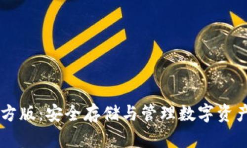 : USDT冷钱包官方版：安全存储与管理数字资产的完美解决方案