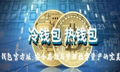 : USDT冷钱包官方版：安全