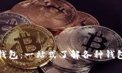 数字货币常用的钱包：一