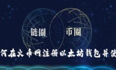 如何在火币网注册以太坊