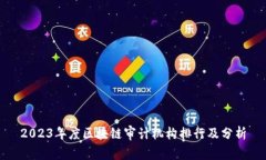 2023年度区块链审计机构排