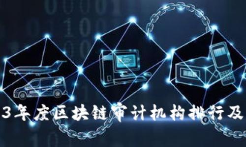 2023年度区块链审计机构排行及分析