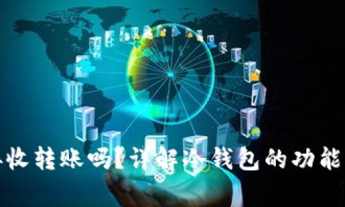 加密冷钱包能接收转账吗？详解冷钱包的功能与使用注意事项