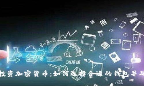 2023年投资加密货币：如何选择合适的钱包并确保安全？