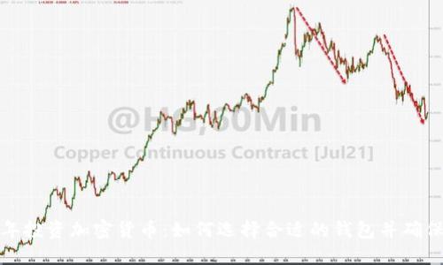 2023年投资加密货币：如何选择合适的钱包并确保安全？