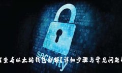如何查看以太坊钱包余额