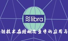 区块链技术在增删改查中