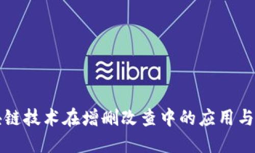 区块链技术在增删改查中的应用与挑战