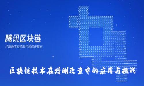 区块链技术在增删改查中的应用与挑战