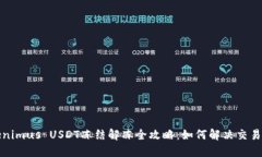 Tokenimus USDT冻结解冻全攻略