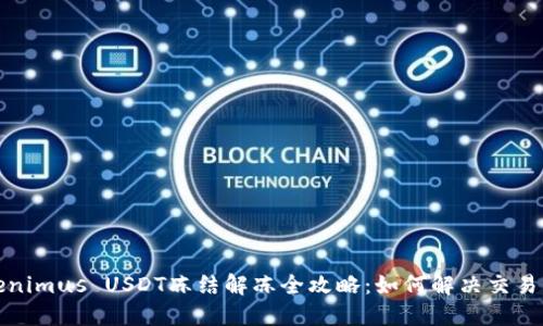 Tokenimus USDT冻结解冻全攻略：如何解决交易问题