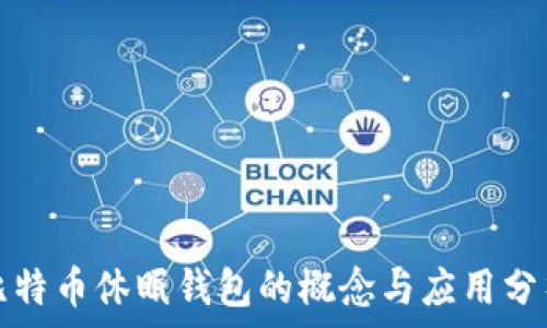   
比特币休眠钱包的概念与应用分析