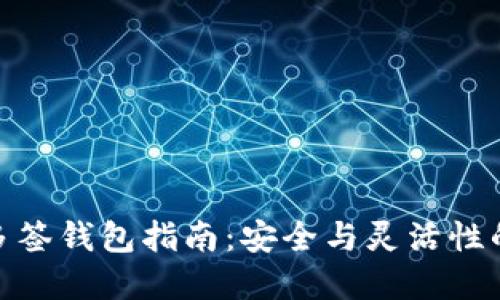 加密货币多签钱包指南：安全与灵活性的最佳选择