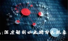 库神钱包：深度解析以太