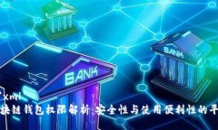 ```xml区块链钱包权限解析