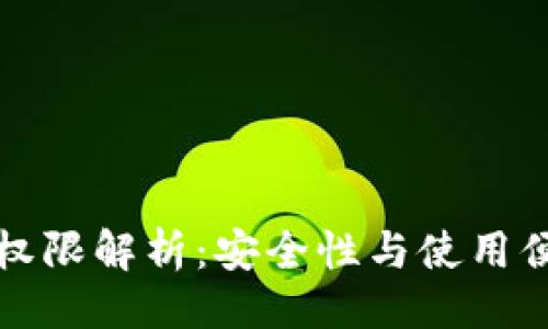 ```xml
区块链钱包权限解析：安全性与使用便利性的平衡
