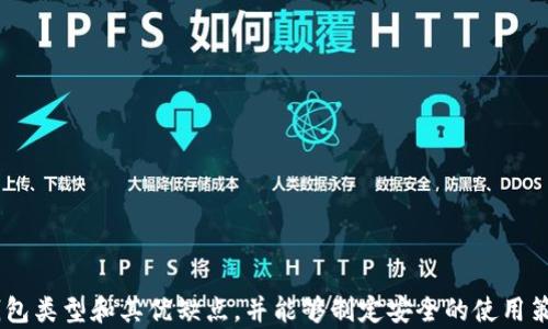 
baioti以太坊钱包的选择与最佳实践指南/baioti

关键词：
以太坊钱包, Ethereum, 加密货币, 钱包安全/guanjianci

内容大纲

1. 引言
   - 以太坊简介
   - 钱包的作用与重要性

2. 以太坊钱包的类型
   - 热钱包vs冷钱包
   - 软件钱包、硬件钱包与纸钱包

3. 如何选择适合自己的以太坊钱包
   - 安全性 
   - 使用便捷性
   - 兼容性与功能性

4. 使用以太坊钱包的最佳实践
   - 密码管理与备份
   - 确保软件是最新版本
   - 定期监测账户活动 

5. 以太坊钱包的设置过程
   - 下载与安装流程
   - 钱包创建步骤
   - 备份与恢复钱包的流程

6. 以太坊钱包常见问题解答
   - 如何防止黑客攻击？
   - 如何找回丢失的钱包？
   - 如何处理网络拥堵和高手续费问题？
   - 如何使用以太坊钱包进行交易？
   - 如何确保钱包安全性？
   - 有哪些推荐的以太坊钱包？

7. 结论
   - 以太坊钱包的未来
   - 使用以太坊钱包的注意事项

---
### 引言

以太坊是一个具有智能合约功能的去中心化平台，它通过区块链技术提供了许多创新的解决方案。作为加密货币生态系统的重要组成部分，以太坊的交易需要通过钱包进行。而选择合适的钱包不仅关乎我们资产的安全，同时也影响到我们在数字货币领域的投资与使用体验。本文将深入探讨以太坊钱包的选择与最佳实践，帮助用户在复杂的市场中找到最适合自己的钱包。

---

### 以太坊钱包的类型

#### 热钱包vs冷钱包

在了解以太坊钱包之前，首先需要了解“热钱包”和“冷钱包”的区别。热钱包是指始终连接到互联网的钱包，这包括软件钱包和一些在线服务。它们便捷、易于使用，适合频繁交易，但也易受到黑客攻击。

相对而言，冷钱包是指不直接连网的金融存储设备，通常用于长时间保存加密货币。冷钱包包括硬件钱包和纸钱包，其安全性相对较高，适合长期投资者。

#### 软件钱包、硬件钱包与纸钱包

软件钱包是一种应用程序，用户可以在个人设备（如手机或电脑）上安装，这中钱包通常功能丰富且便捷，适合日常使用。

硬件钱包是一种专门的物理设备，能够安全地存储私钥。由于设备本身不直接连网，用户在交易时需要通过USB等方式连接到电脑，安全性极高。

纸钱包则是一种低技术风险的选择，通过打印出二维码和私钥的方式进行存储。这种方法一旦被妥善管理，安全性非常好，但也需要用户小心处理，防止丢失或损毁。

---

### 如何选择适合自己的以太坊钱包

#### 安全性

安全性是选择以太坊钱包的首要考虑因素。用户应优先选择那些提供双重认证、私钥加密和冷存储选项的钱包。

#### 使用便捷性

选择钱包时还需考虑其使用的便捷性。用户界面友好、操作简单的钱包，能够让新手用户更快上手，有助于提升使用体验。

#### 兼容性与功能性

最后，用户还要考虑钱包的兼容性和功能性，例如是否支持多种加密货币、是否可轻松与交易所连接等。这些功能将影响日后的使用灵活性。

---

### 使用以太坊钱包的最佳实践

#### 密码管理与备份

安全使用以太坊钱包的基本原则就是有效管理密码。从长时间看，使用复杂的密码，并定期更换是十分必要的。此外，用户也应将钱包的备份存储在安全的地方，以防丢失。

#### 确保软件是最新版本

各种钱包软件都会定期更新，以修复漏洞和提升安全性。用户一定要时刻保持自己钱包的软件是最新版本。

#### 定期监测账户活动

用户还应定期检查自己的账户，确保没有异常活动。若发现未知交易，应立即采取措施，防止损失扩大。

---

### 以太坊钱包的设置过程

#### 下载与安装流程

用户首先需在官方渠道下载，以确保下载的软件是安全的。无论是手机应用还是桌面软件，确保下载后进行安全设置，避免后续风险。

#### 钱包创建步骤

按照指导创建钱包是基础，用户需认真记下助记词和私钥，并妥善保存，不可泄露给任何人。

#### 备份与恢复钱包的流程

通常，钱包会提供备份功能，用户需按照步骤进行备份，并在需要时可以通过助记词或私钥进行恢复。

---

### 以太坊钱包常见问题解答

#### 如何防止黑客攻击？

1. 如何防止黑客攻击？
随着以太坊的普及，黑客对其钱包的攻击也愈发频繁。防范黑客攻击的关键在于选择安全性高的钱包，并实施一些必要的安全措施。在选择钱包时，用户应优先考虑那些提供双重认证、私钥加密和冷存储选项的钱包。对于软件钱包，建议下载那种经过充分验证的应用，并定期检查软件的更新。

除了选择安全的钱包外，用户还需加强自身的安全意识。保护好自己的密码，最好使用复杂且独特的密码。使用密码管理器也是一个有效的选择，可以帮助用户生成和管理头像。

另外，用户在连接公共网络时务必小心，避免在公共Wi-Fi上进行交易。尽量使用VPN等工具加密上网连接，以防止黑客获取用户信息。

2. 如何找回丢失的钱包？
找回丢失的以太坊钱包主要依赖于助记词和私钥。如果用户提前备份了这些信息，就可以通过相应的钱包软件进行恢复。不同的钱包恢复方式会有所不同，通常在应用中会有相应的“导入钱包”或“恢复钱包”的选项。

如果用户没有备份助记词或私钥，找回钱包的可能性几乎为零。因此，用户在创建钱包时务必做好备份，并将其存放在安全的地方。此外，一些带有“找回钱包”功能的项目，也可以作为额外的保障来预防意外发生。

3. 如何处理网络拥堵和高手续费问题？
以太坊网络拥堵时常会导致交易速度变慢和手续费上涨，面对这一问题，用户可以采取几种不同的策略。首先，用户需要了解当前网络的交易状态，这可以通过区块链浏览器等工具来查看。

如果网络繁忙，用户可以选择在非高峰时期进行交易，避开网络高峰，以减少手续费。此外，一些钱包允许用户灵活调整手续费，用户可以选择设置较低的手续费，但在这种情况下，交易确认时间可能会较长。

无论如何，用户都应了解以太坊的交易机制，制定合理的交易策略，以降低费用。此外，用户还可以转向采用第二层解决方案（如Polygon）等网络，以实现更低的手续费和更快的交易速度。

4. 如何使用以太坊钱包进行交易？
使用以太坊钱包进行交易相对简单。用户只需在钱包界面找到“发送”功能，填写接收方的以太坊地址和交易金额。用户需要仔细核对地址，输入错误可能导致资金永久丢失。

此外，用户也可以在交易时选择手续费，手续费通常是由用户自定的，根据网络情况选择较高的手续费可以更快完成交易。完成设置后，用户确认交易，系统将发出请求，并在区块链上进行处理。

交易成功后，用户可以在钱包中的交易记录查看自己参与的交易情况。需要注意的是，在区块链记录中，所有交易均为公开的，因此用户应当妥善管理自己的资产，保护私钥不泄漏。

5. 如何确保钱包安全性？
确保以太坊钱包安全性需要从多个方面着手，首先是选择安全性高的钱包。用户可选择配置多重认证的硬件钱包，并随时更新钱包软件以修复潜在漏洞。

其次，用户应及时备份钱包，并将助记词和私钥存放在离线状态下的安全地方。不应轻视密码的管理，使用复杂、唯一的密码并定期更换，此外可以考虑使用密码管理器工具以确保安全。

最后，用户还应时刻关注自己的账户活动，若发现任何异常，及时采取措施。在使用公共网络或非信任的设备进行交易时更要提高警惕，确保个人信息不被窃取。

6. 有哪些推荐的以太坊钱包？
市面上有许多以太坊钱包可供选择，以下是几款在用户中广受好评的钱包：

首先是MetaMask，它是最受欢迎的以太坊浏览器扩展和移动应用，提供方便的交易功能和良好的用户界面，非常适合新手使用。

其次是Ledger硬件钱包系列，如Ledger Nano S和Nano X，提供极高的安全性，适合需要长时间存储资产的用户。

还有Trezor硬件钱包，一样以安全性著称，同时支持多种加密货币，通过USB设备进行交易。

最后，MyEtherWallet（MEW）也是一款经典的以太坊钱包，支持多种功能，包括代币交换与生成纸钱包等。用户可根据自身需求进行选择。

---

### 结论

选择合适的以太坊钱包对每一位用户而言都是至关重要的决策。安全性、便捷性和功能性是选择钱包时的重要考虑因素。通过本文的分析，用户应能清楚了解不同钱包类型和其优缺点，并能够制定安全的使用策略。与此同时，积极关注以太坊生态的未来发展，用户将更好地把握这一快速发展的领域。