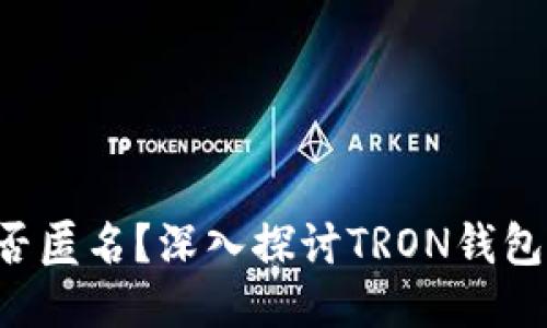 TRX钱包是否匿名？深入探讨TRON钱包的隐私特性