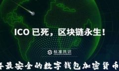 2023年最安全的数字钱包加