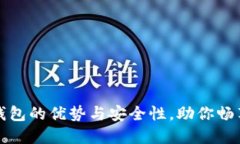 揭秘数字加密钱包的优势
