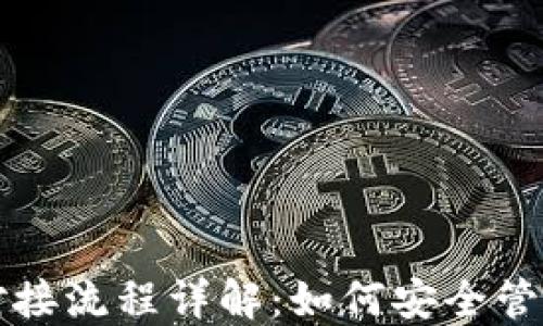 
比特币钱包与对接流程详解：如何安全管理你的数字资产