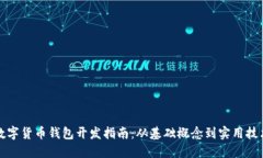 数字货币钱包开发指南：