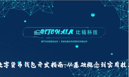数字货币钱包开发指南：从基础概念到实用技术