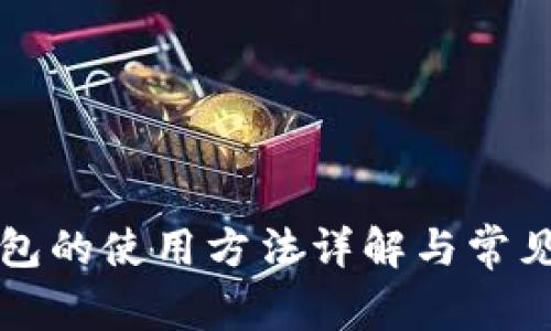 比特币钱包的使用方法详解与常见问题解答