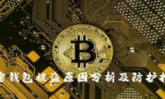 加密钱包被盗原因分析及