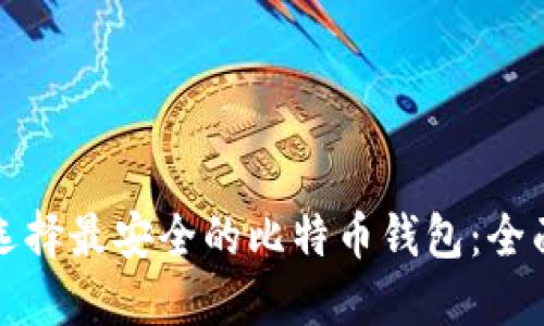 如何选择最安全的比特币钱包：全面指南