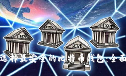 如何选择最安全的比特币钱包：全面指南