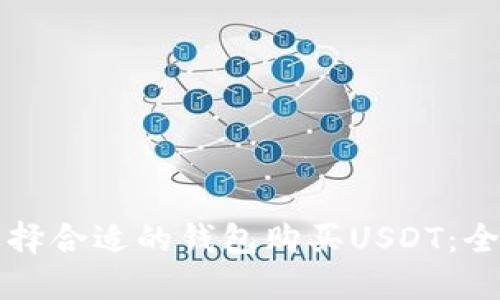 如何选择合适的钱包购买USDT：全面指南