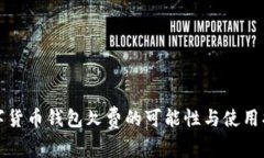 数字货币钱包欠费的可能