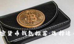 2023年最佳加密货币钱包推