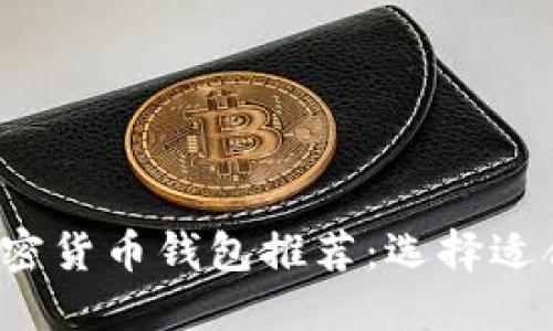 2023年最佳加密货币钱包推荐：选择适合你的钱包类型