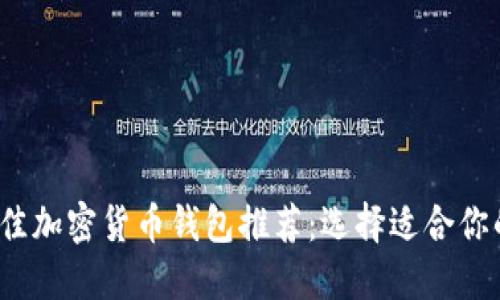 2023年最佳加密货币钱包推荐：选择适合你的钱包类型