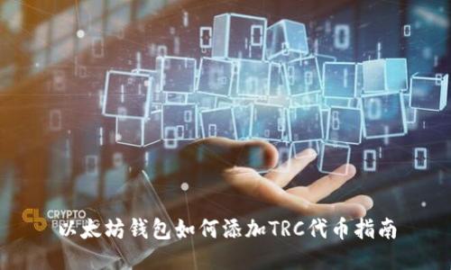以太坊钱包如何添加TRC代币指南