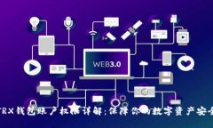 TRX钱包账户权限详解：保