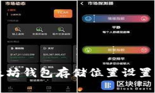 以太坊钱包存储位置设置指南