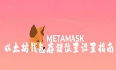 以太坊钱包存储位置设置