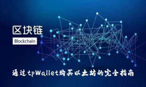通过tpWallet购买以太坊的完全指南