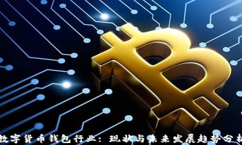 
数字货币钱包行业: 现状与未来发展趋势分析