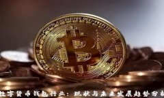 数字货币钱包行业: 现状与