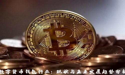 
数字货币钱包行业: 现状与未来发展趋势分析