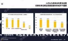 思考Sum Token 钱包是否被封