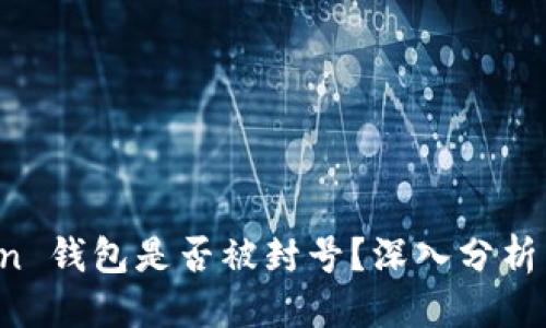 思考


Sum Token 钱包是否被封号？深入分析与用户指南